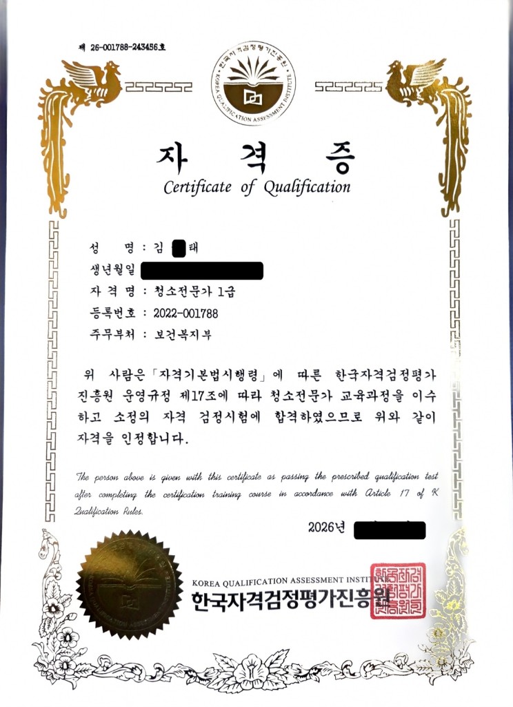 청소전문가 1급 자격증